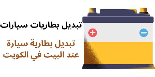 تبديل بطاريات