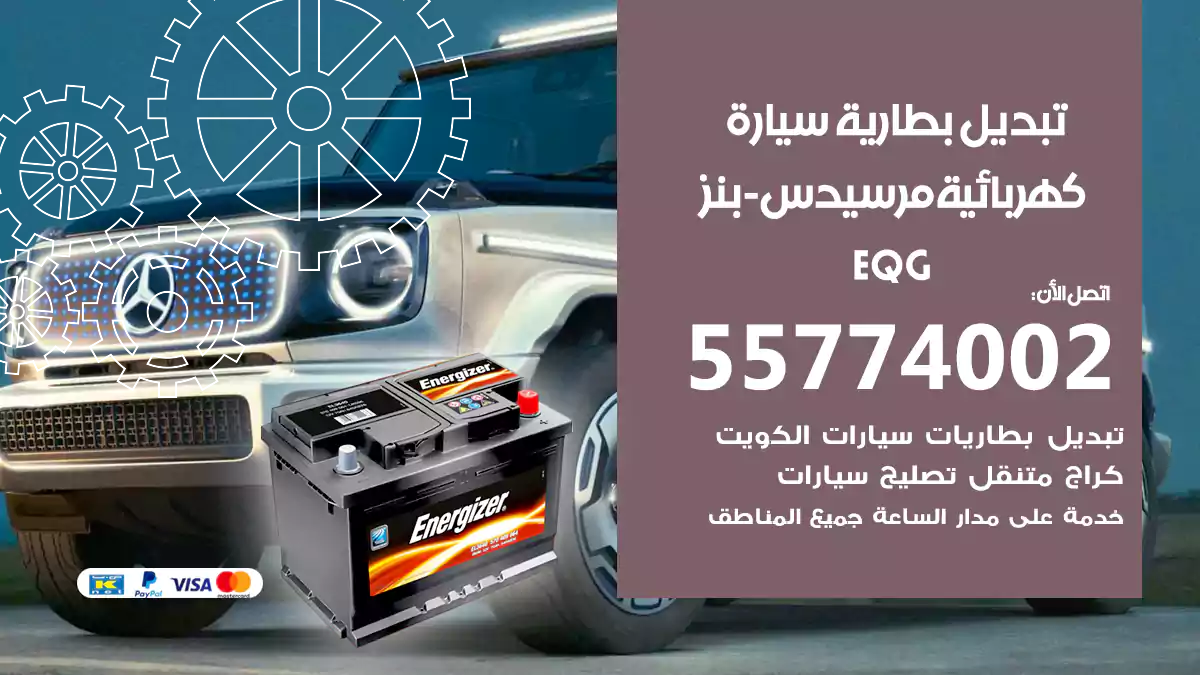 تبديل بطارية سيارة كهربائية مرسيدس بنز EQG