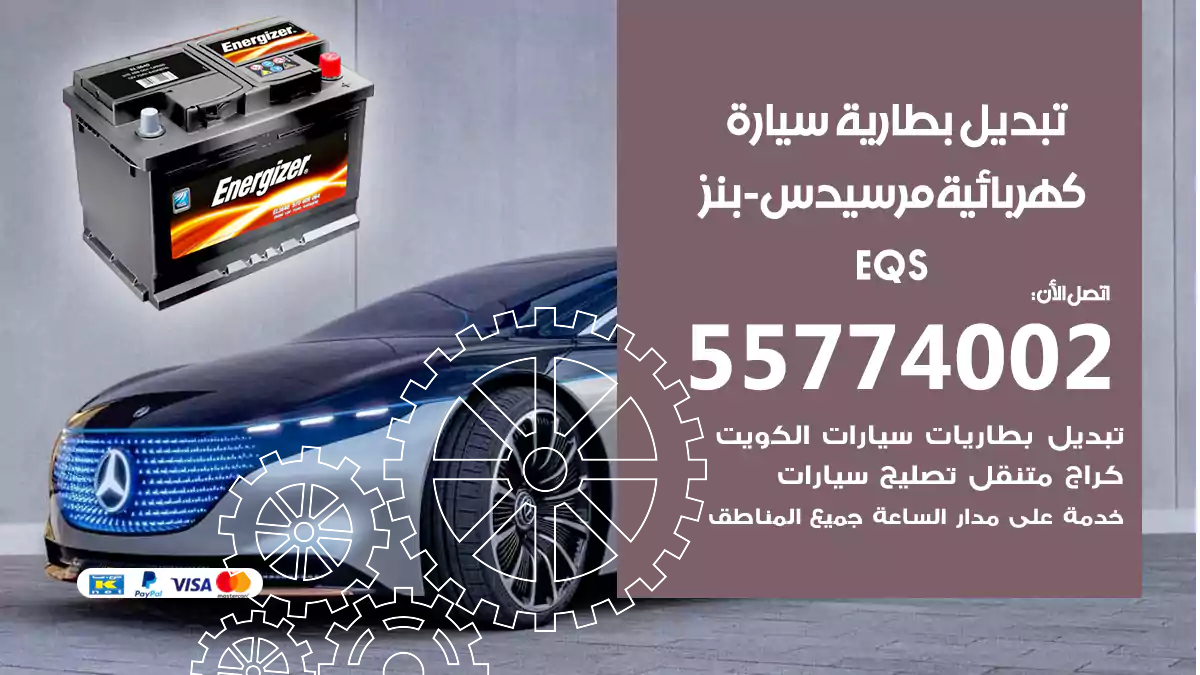 تبديل بطارية سيارة كهربائية مرسيدس-بنز EQS