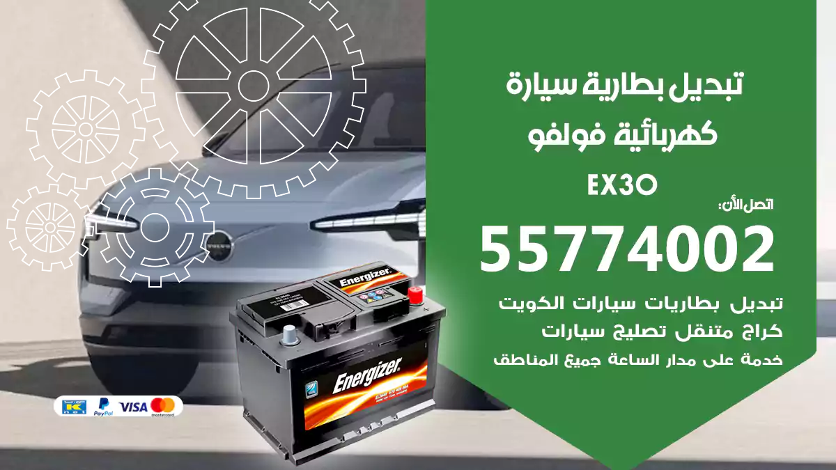 تبديل بطارية سيارة كهربائية فولفو EX30