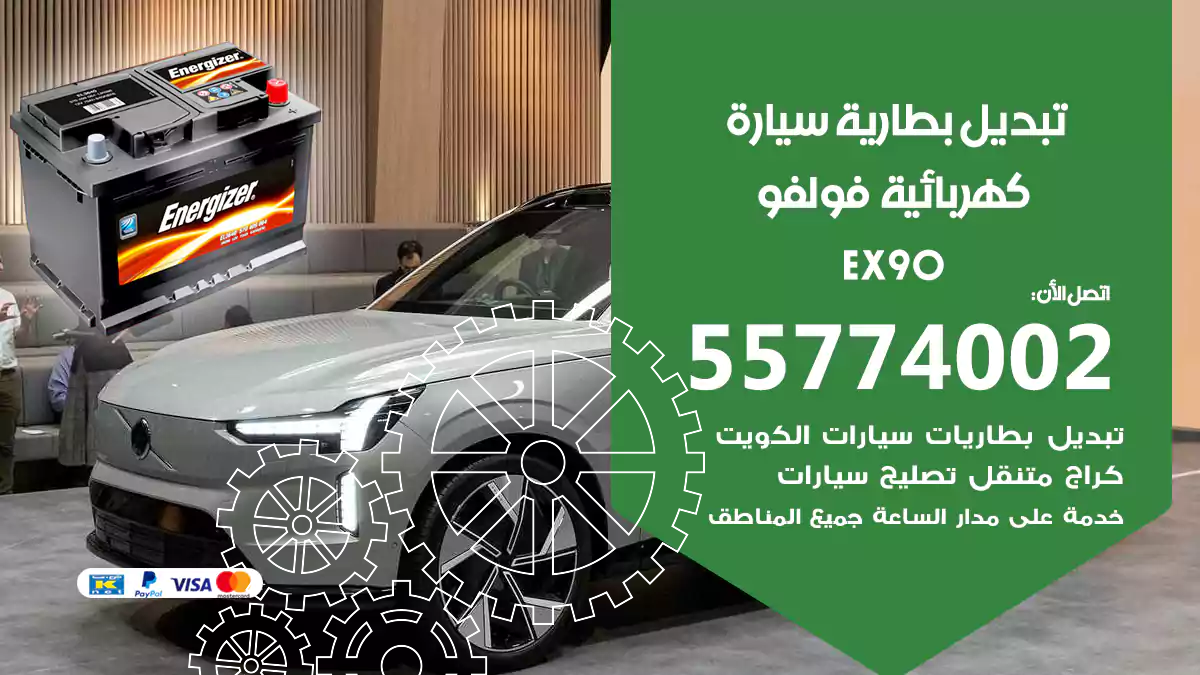 تبديل بطارية سيارة كهربائية فولفو EX90