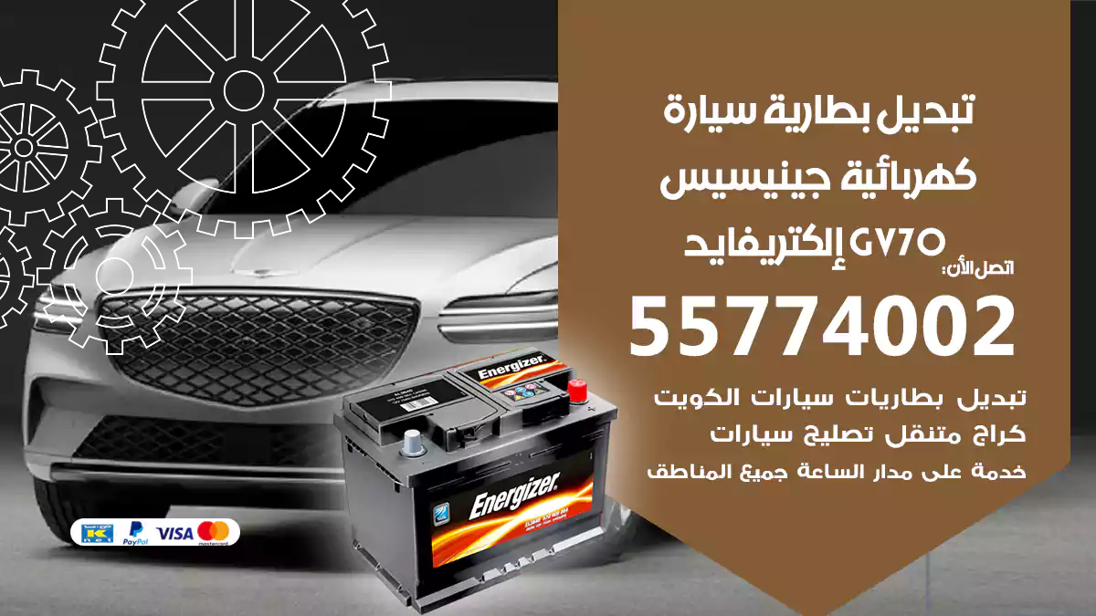 تبديل بطارية سيارة كهربائية جينيسيس GV70 إلكتريفايد