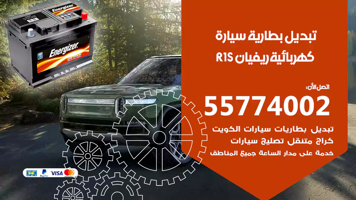 تبديل بطارية سيارة كهربائية ريفيان R1S