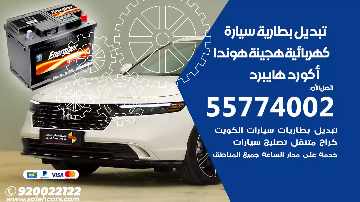 تبديل بطارية سيارة هجينة هوندا أكورد هايبرد