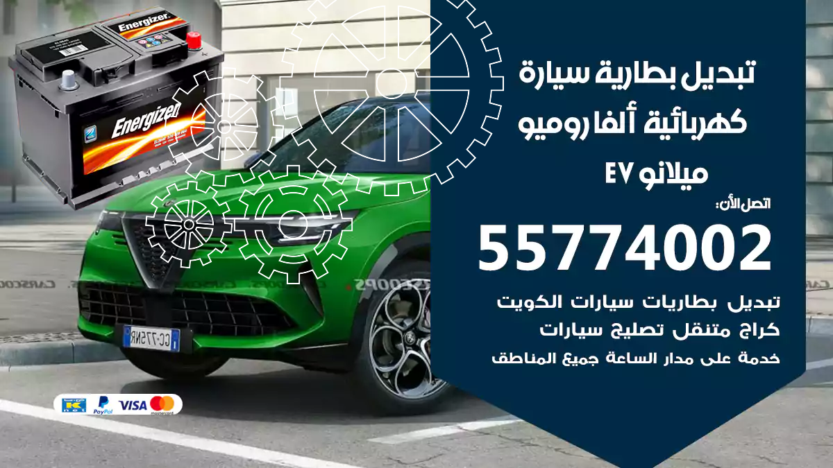 تبديل بطارية سيارة كهربائية ألفا روميو ميلانو EV