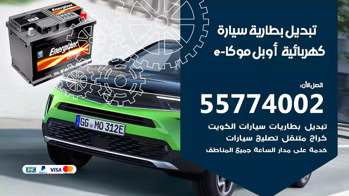 تبديل بطارية سيارة كهربائية أوبل موكا-e