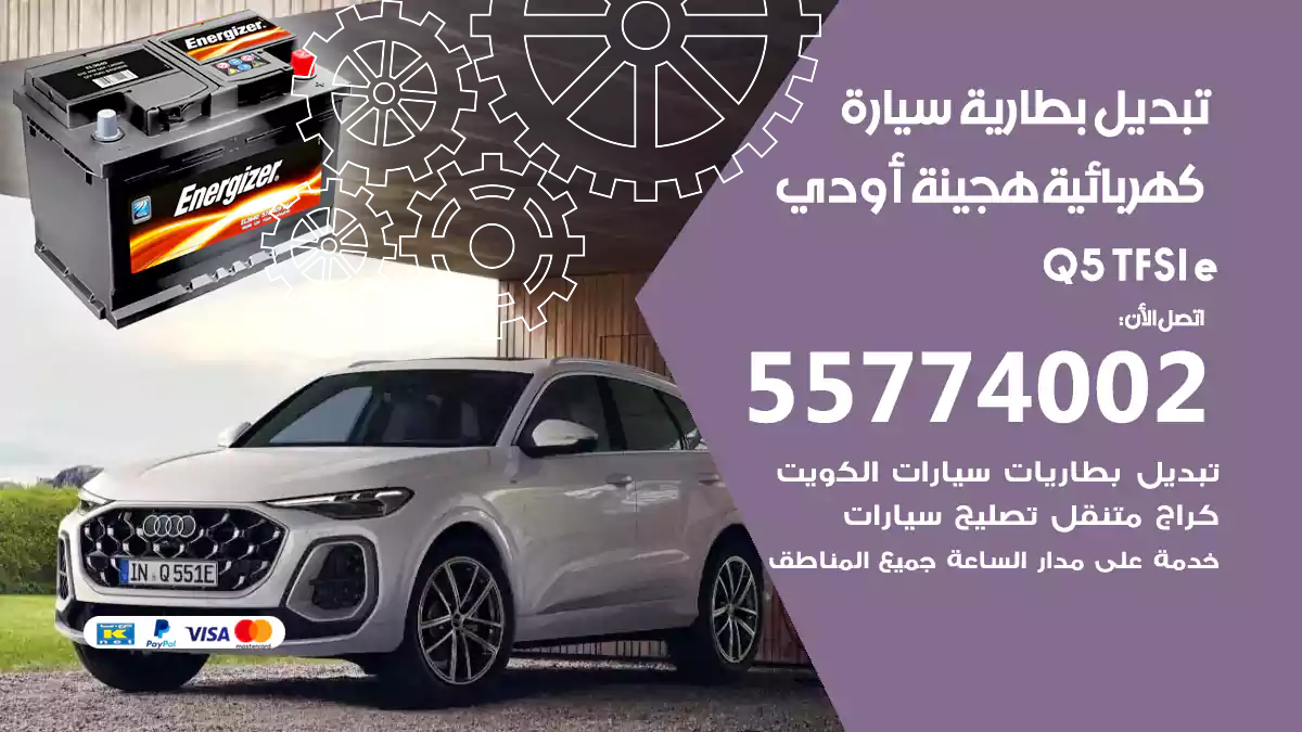 تبديل بطارية سيارة هجينة قابلة للشحن أودي TFSl e Q5