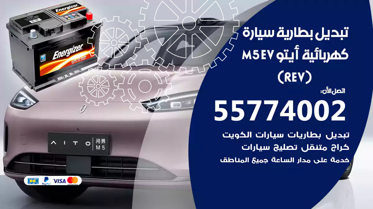 تبديل بطارية سيارة كهربائية أيتو M5 EV ايضاً E-REV