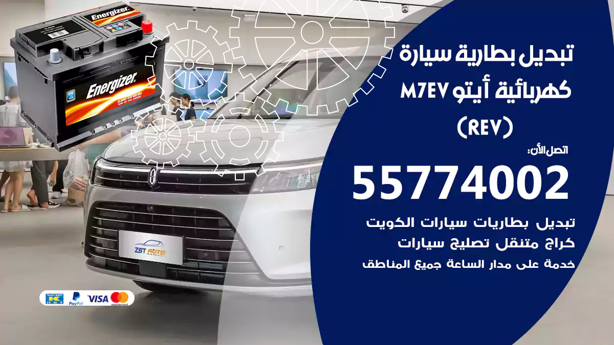 تبديل بطارية سيارة كهربائية أيتو M7 EV ايضاً EREV