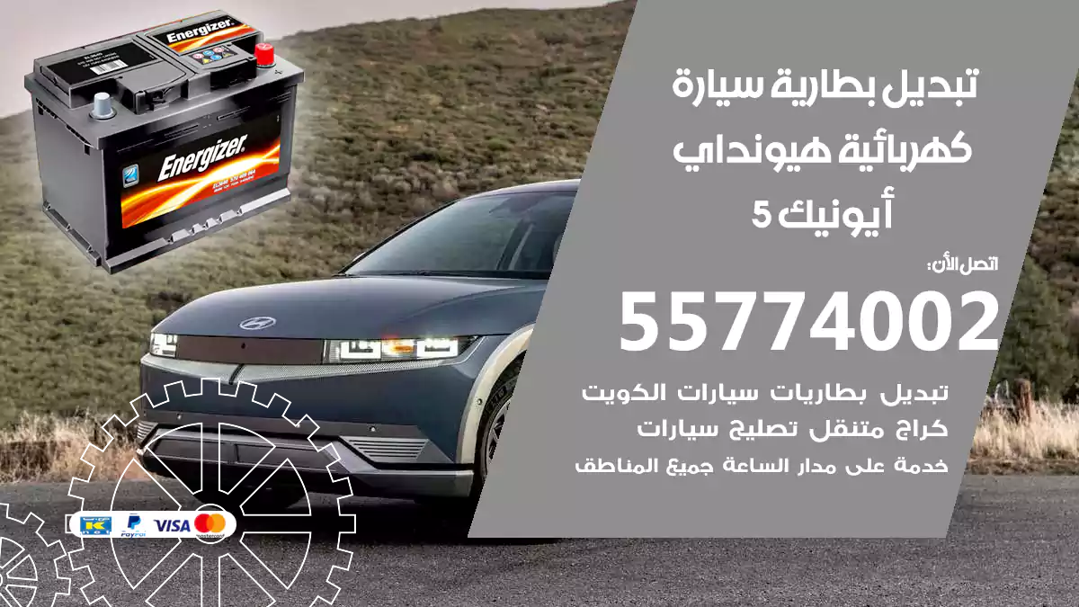 تبديل بطارية سيارة كهربائية هيونداي أيونيك 5