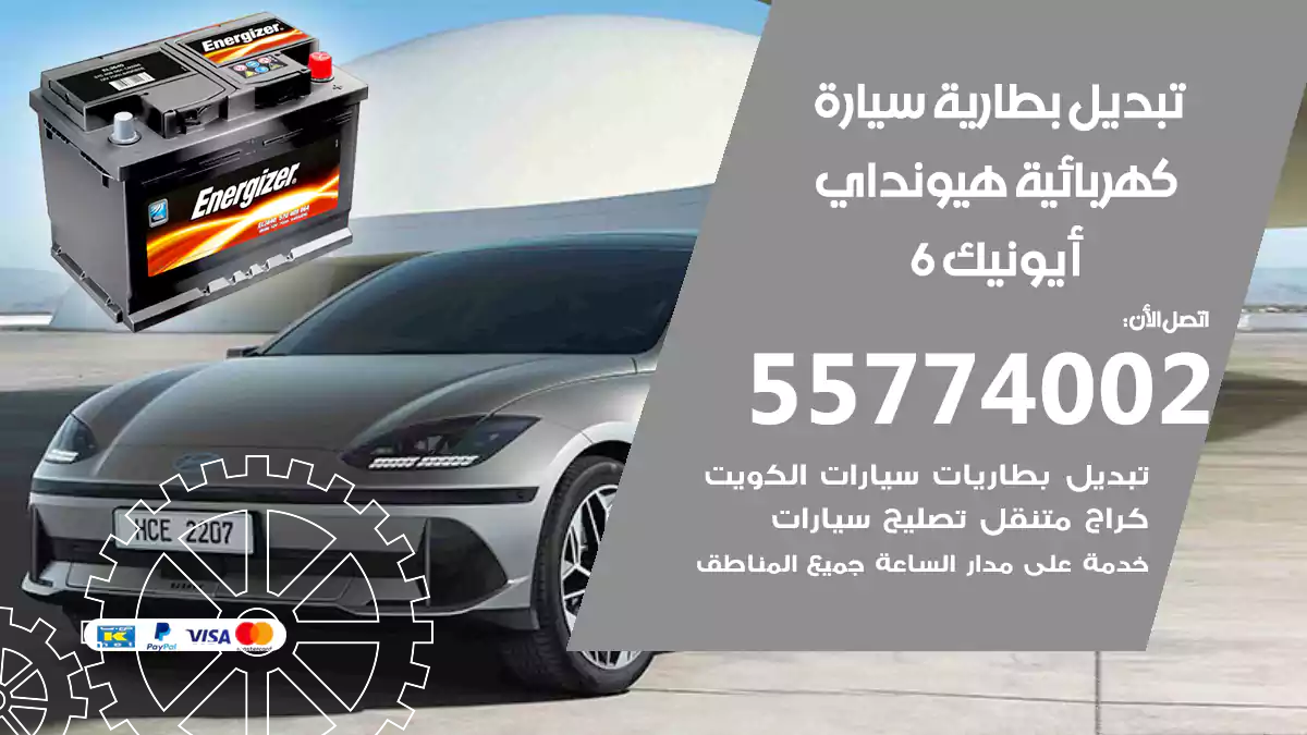 تبديل بطارية سيارة كهربائية هيونداي أيونيك 6