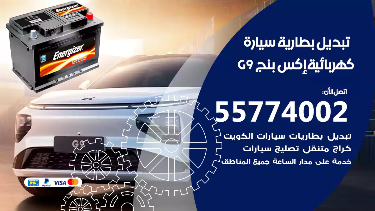 تبديل بطارية سيارة كهربائية إكس بنج G9