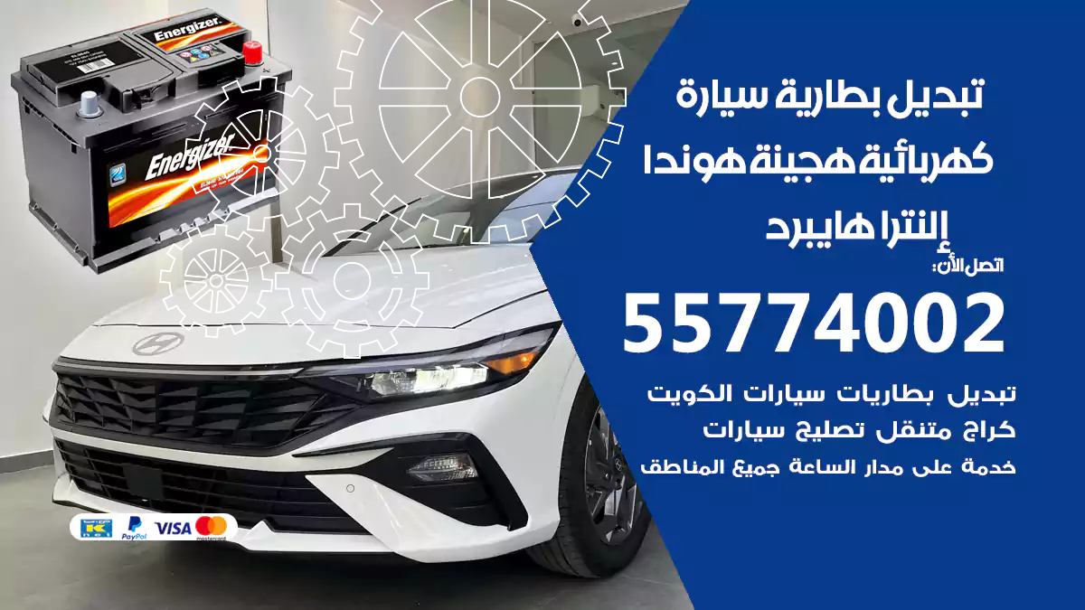 تبديل بطارية سيارة هجينة هيونداي إلنترا هايبرد