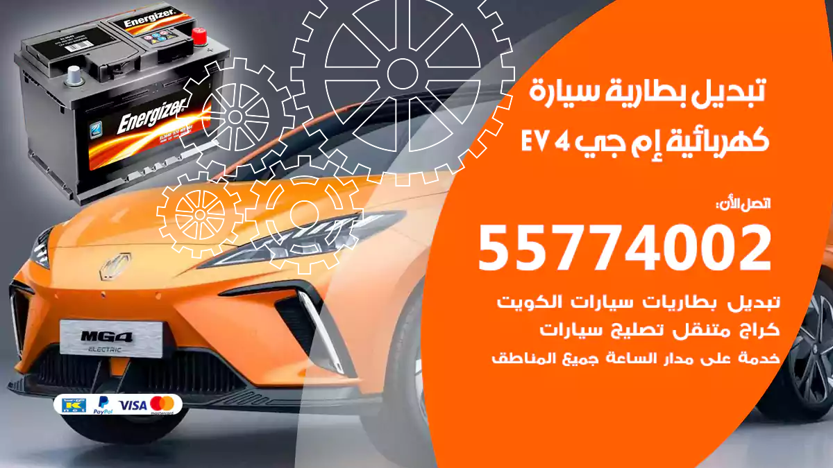 تبديل بطارية سيارة كهربائية إم جي EV4