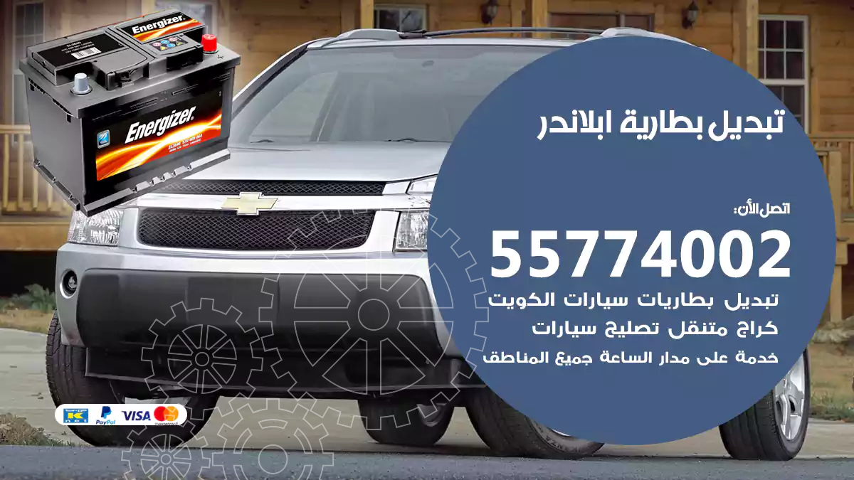 تبديل بطارية ابلاندر