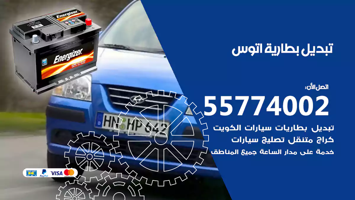 تبديل بطارية اتوس
