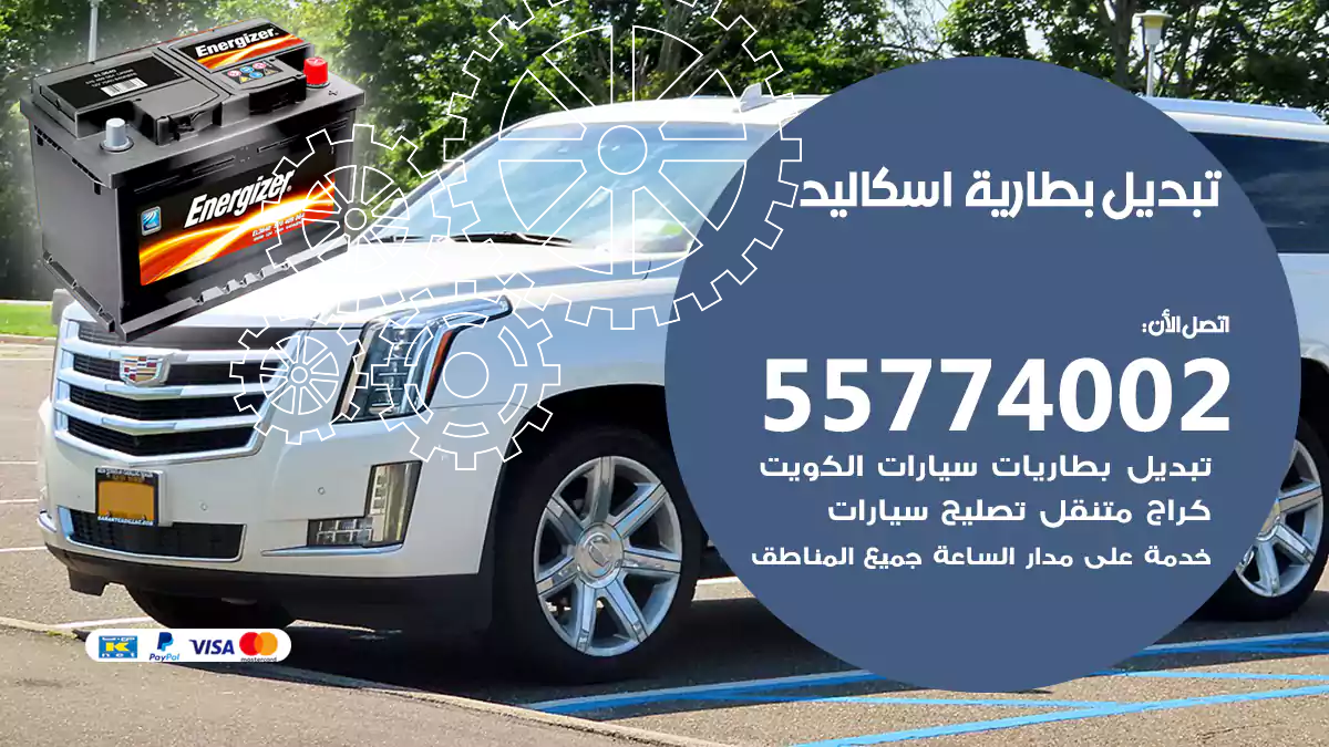 تبديل بطارية اسكاليد