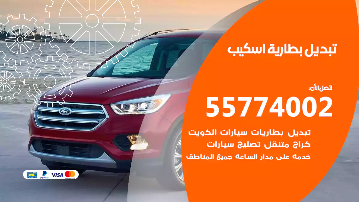 تبديل بطارية اسكيب