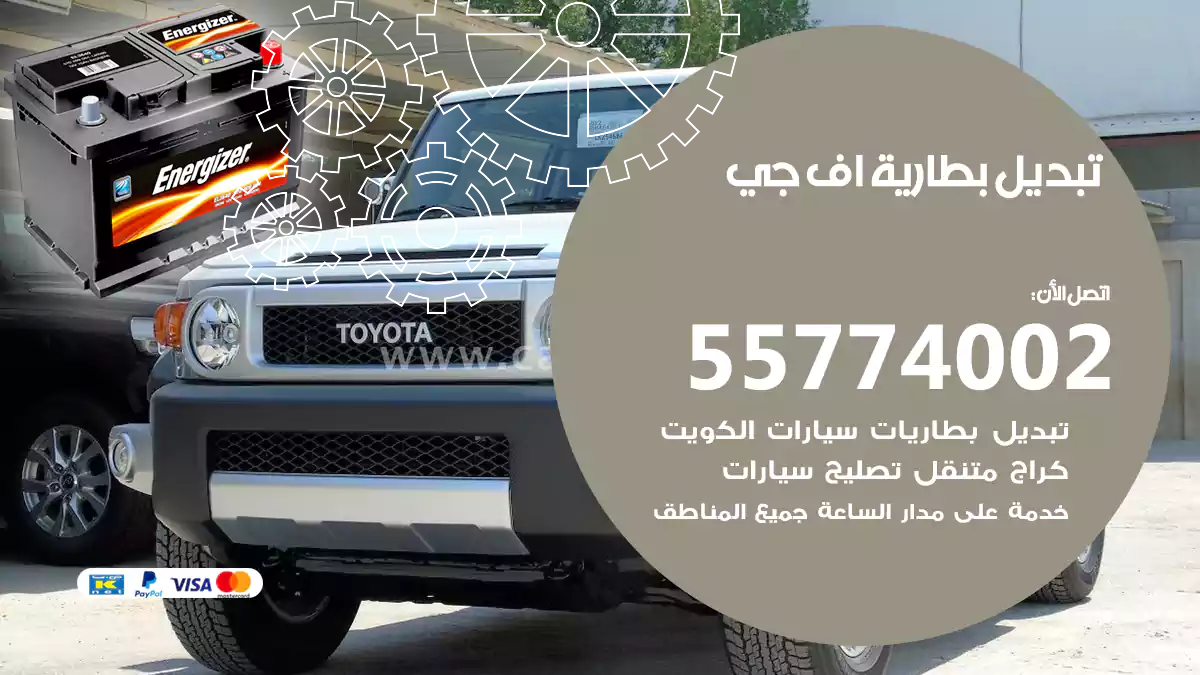 تبديل بطارية اف جي