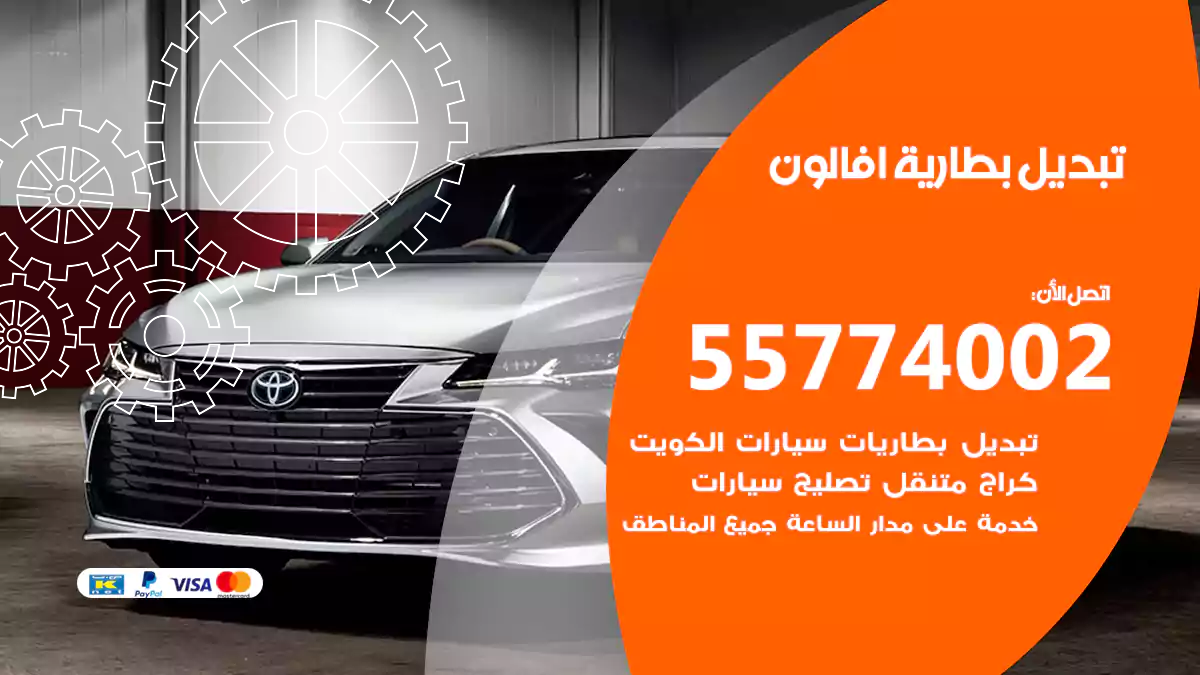 تبديل بطارية أفالون