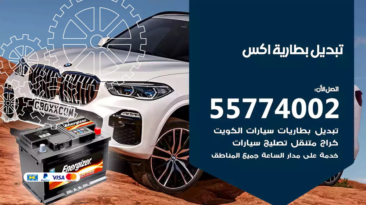 تبديل بطارية اكس