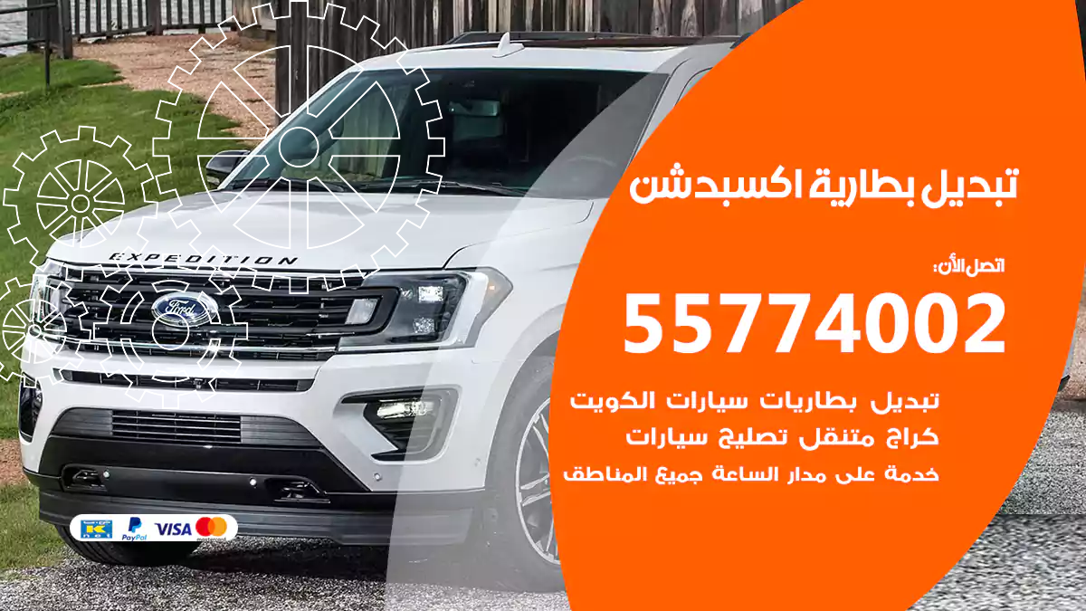 تبديل بطارية اكسبدشن