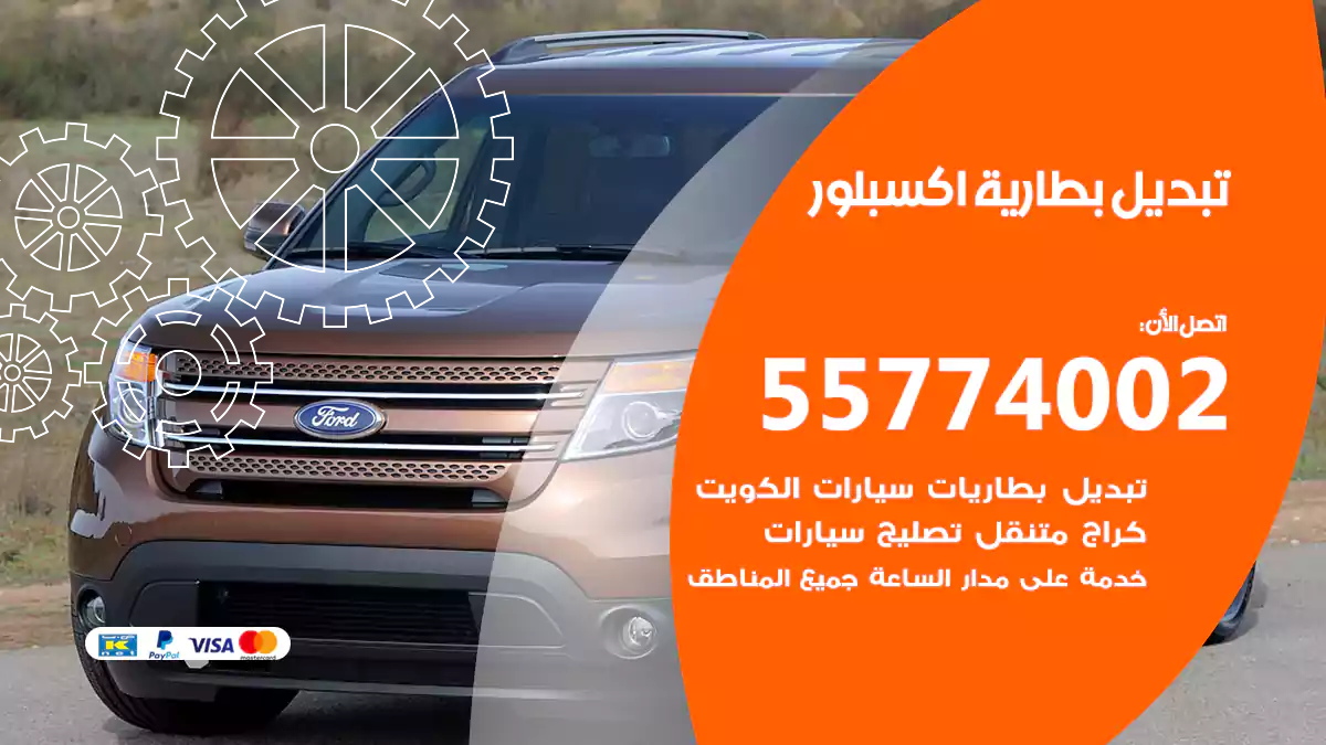 تبديل بطارية اكسبلور