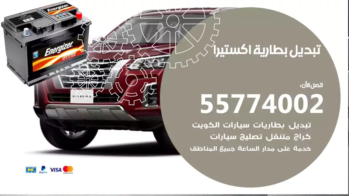 تبديل بطارية اكستيرا