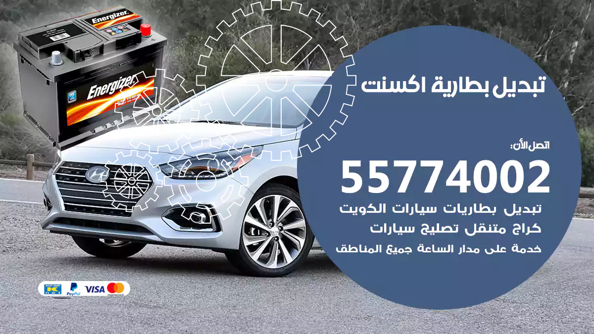 تبديل بطارية اكسنت