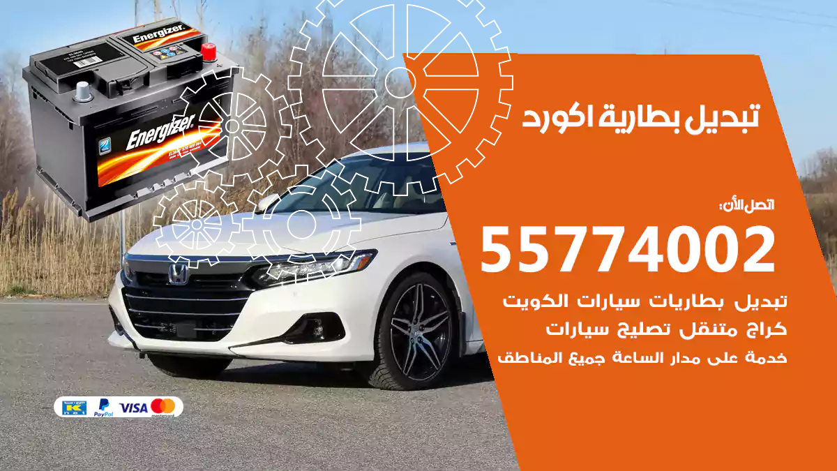 تبديل بطارية اكورد