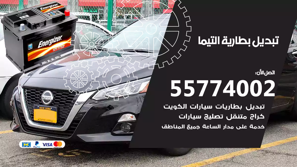تبديل بطارية التيما