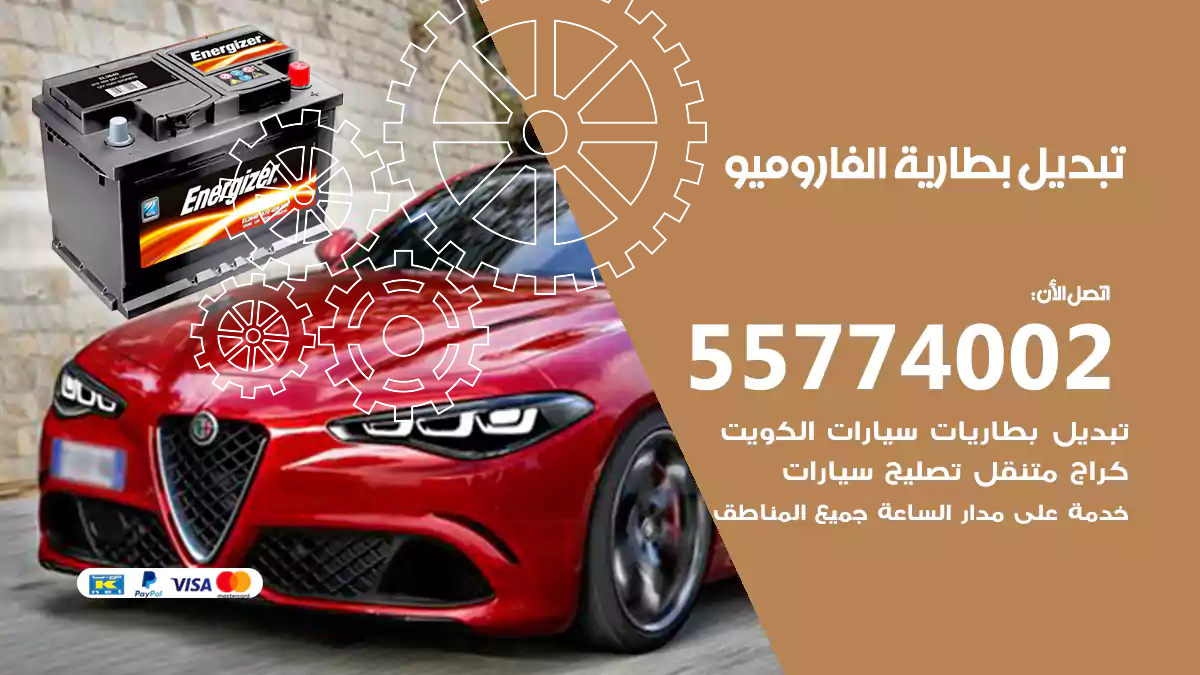 تبديل بطارية الفاروميو