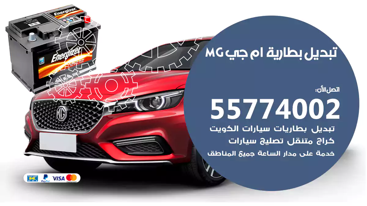 تبديل بطارية ام جي MG