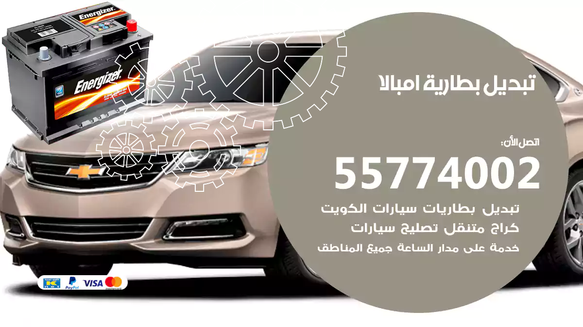 تبديل بطارية امبالا