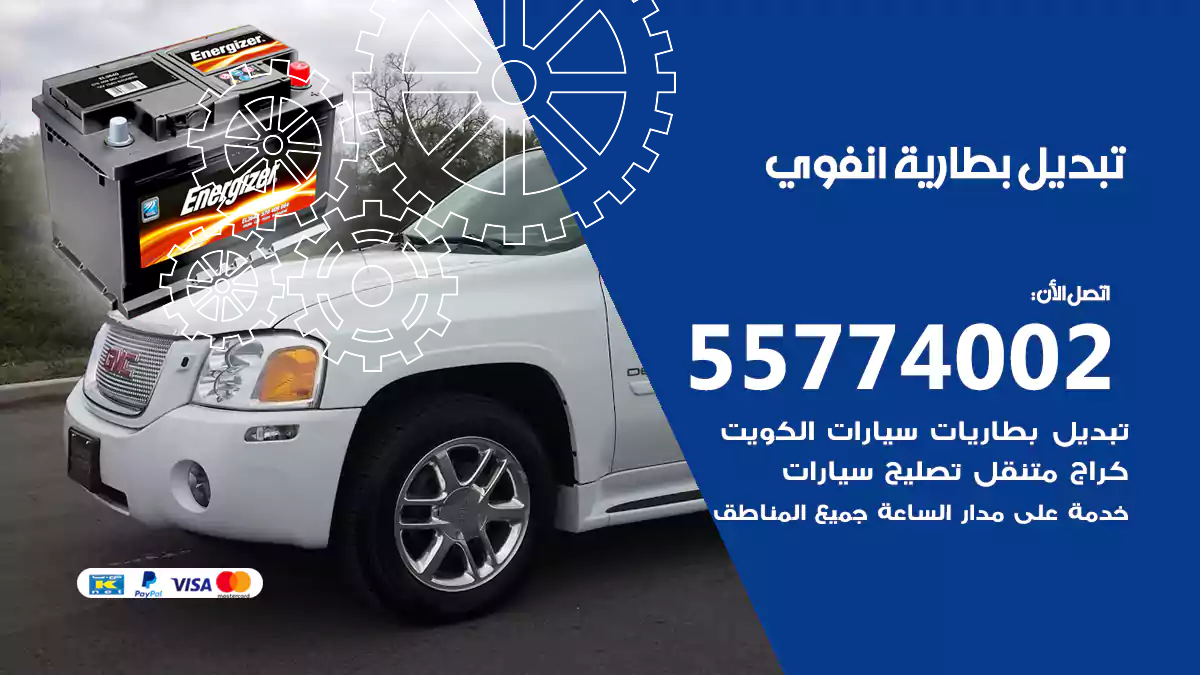 تبديل بطارية انفوي