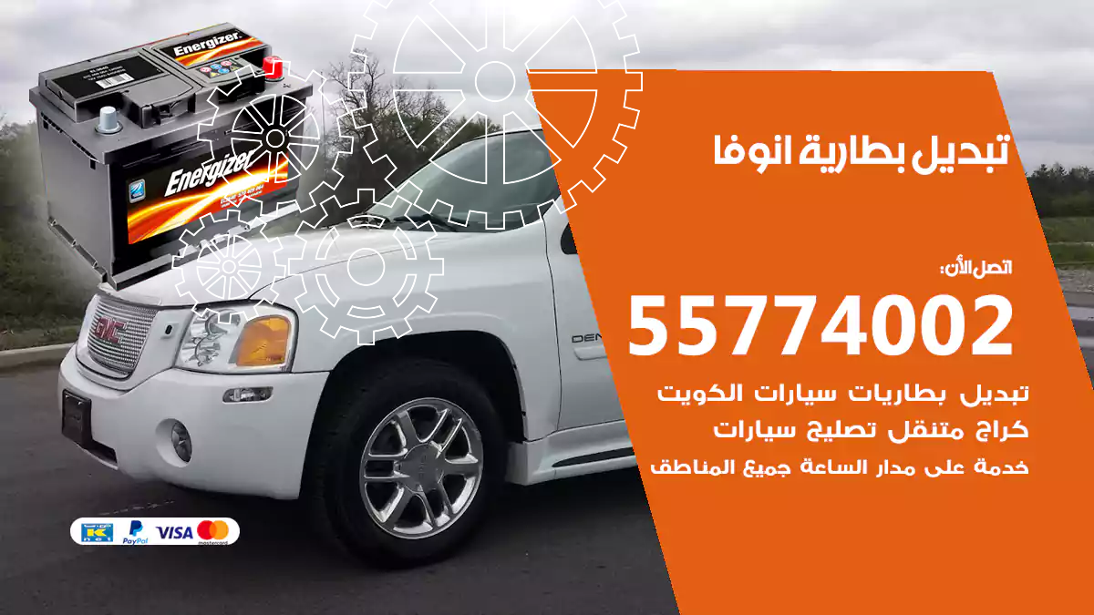تبديل بطارية انوفا