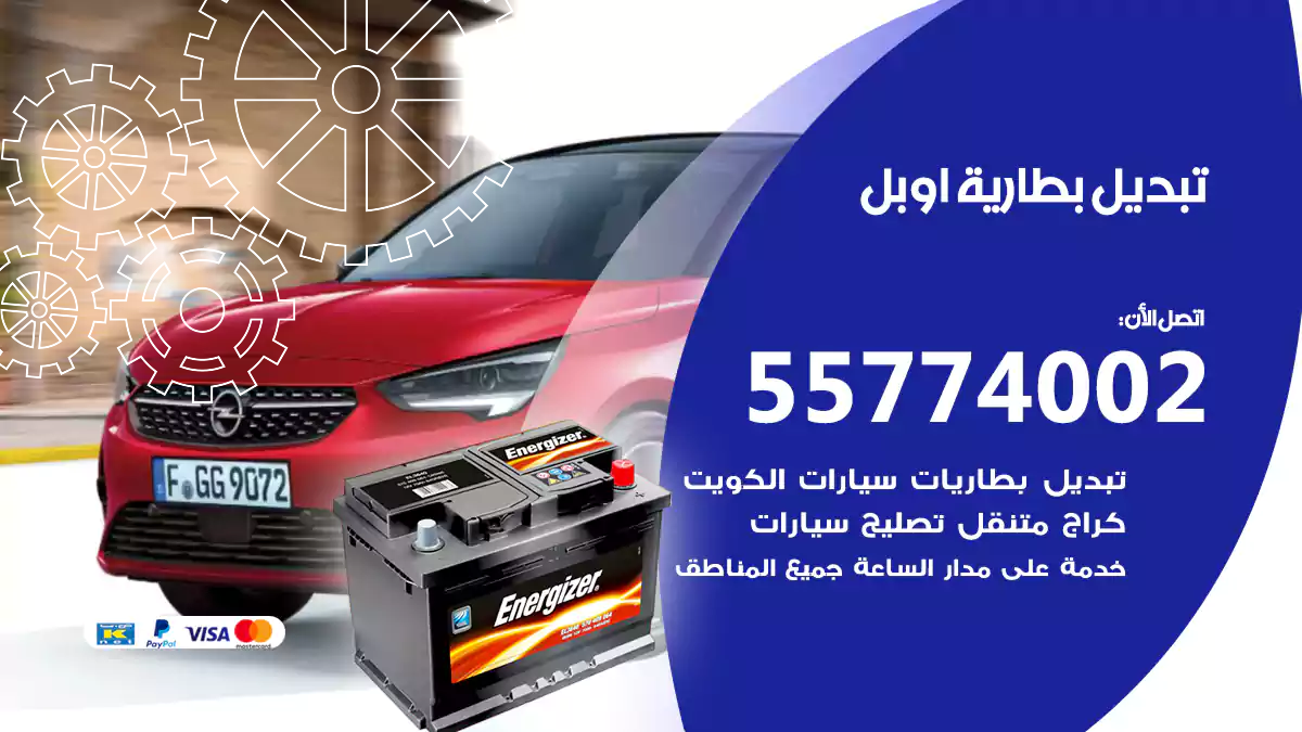 تبديل بطارية أوبل