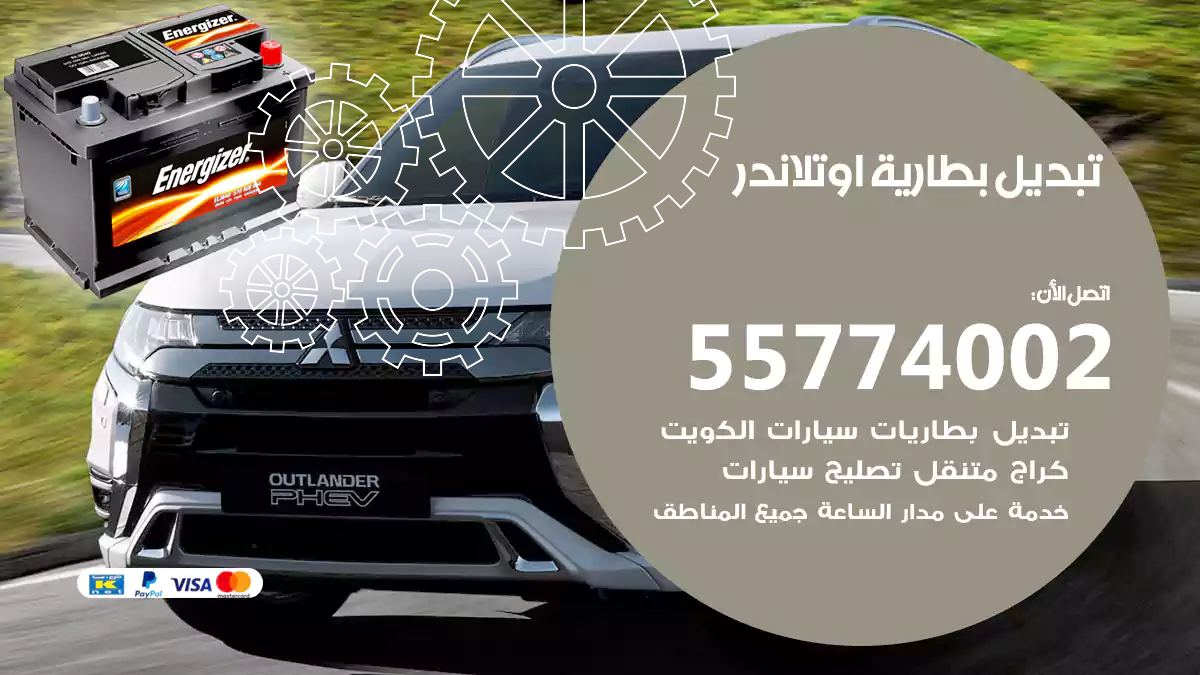 تبديل بطارية اوتلاندر
