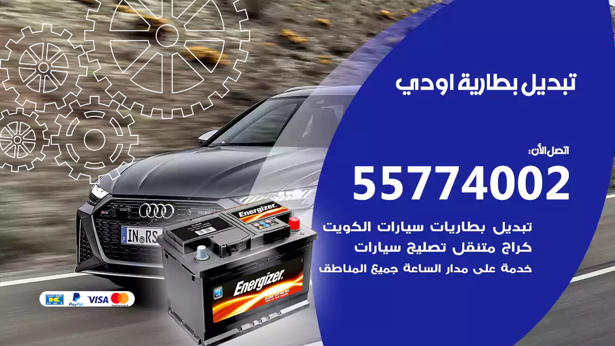 تبديل بطارية أودي