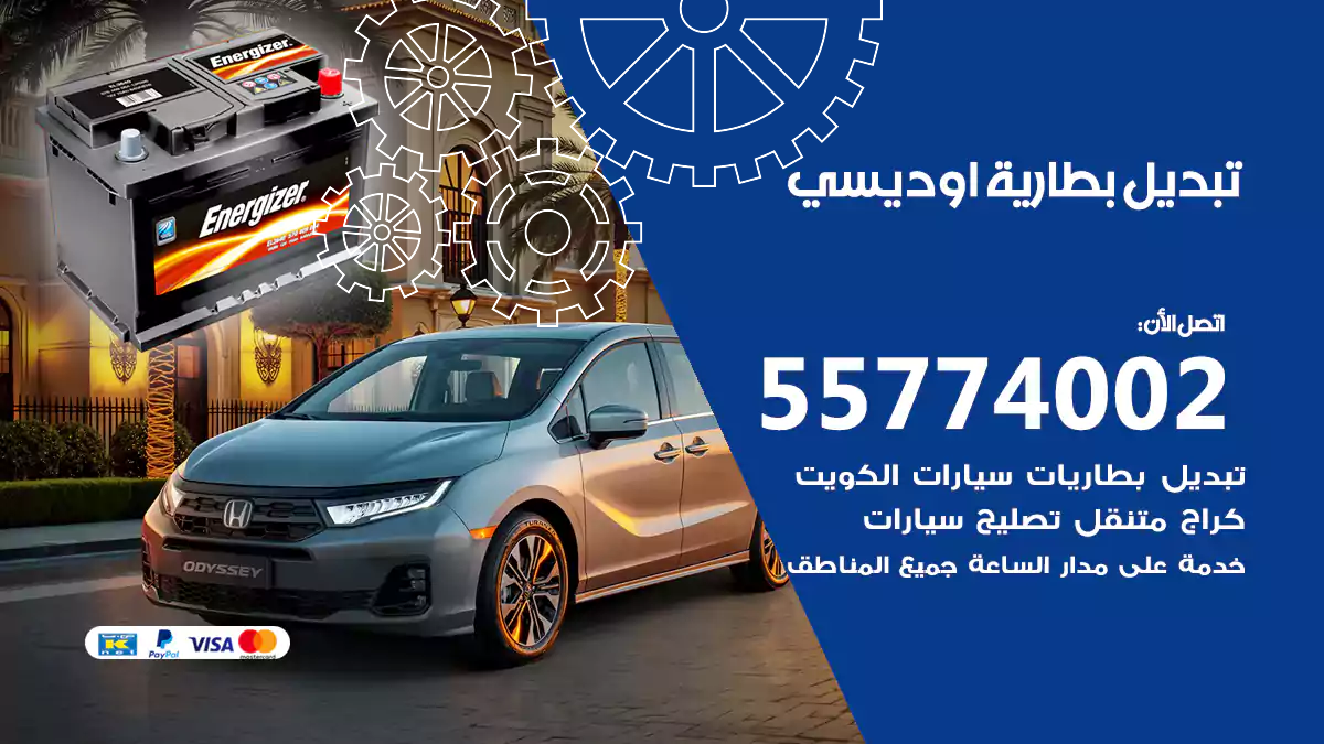 تبديل بطارية أوديسي