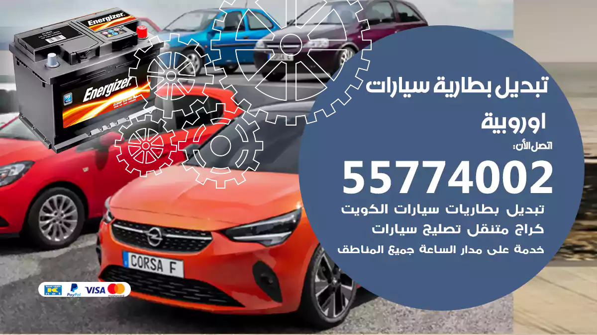 تبديل بطارية سيارات أوروبية