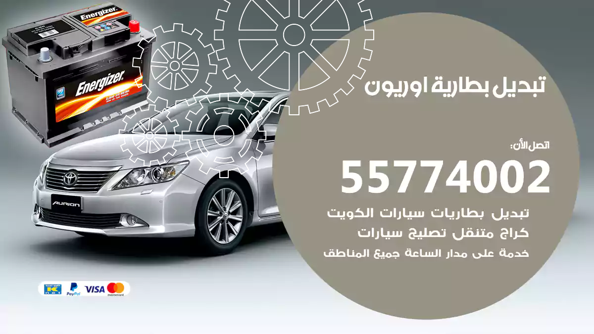 تبديل بطارية أوريون