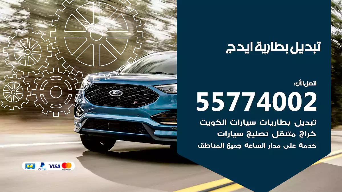 تبديل بطارية ايدج