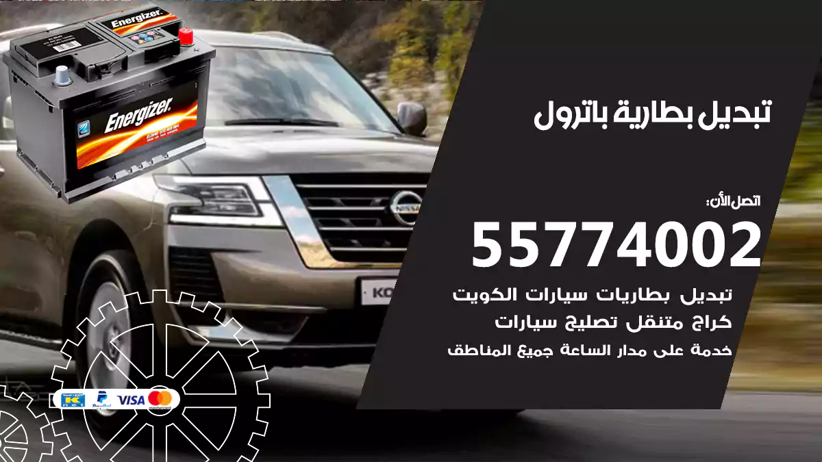 تبديل بطارية باترول