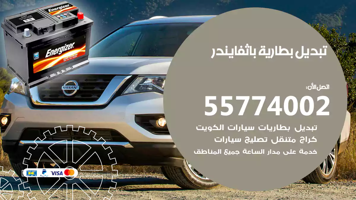 تبديل بطارية باثفايندر