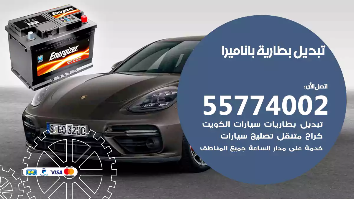  تبديل بطارية باناميرا