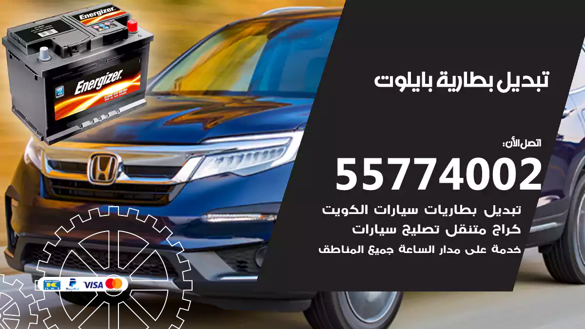 تبديل بطارية بايلوت