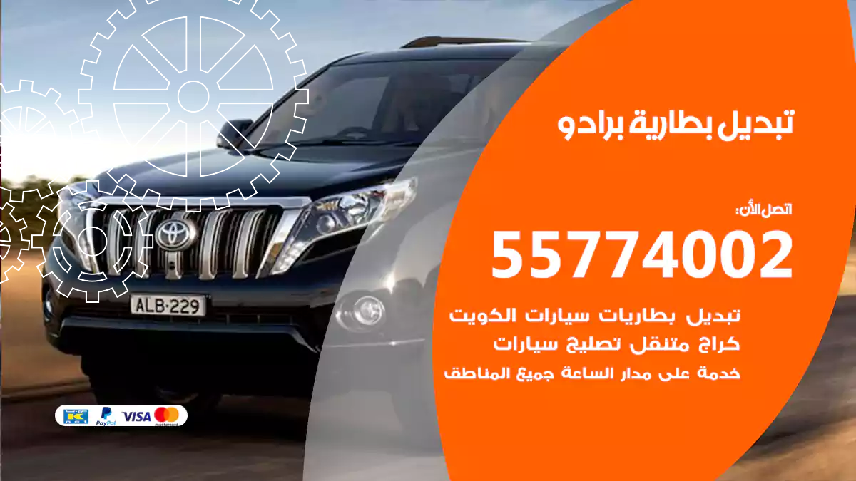 تبديل بطارية برادو