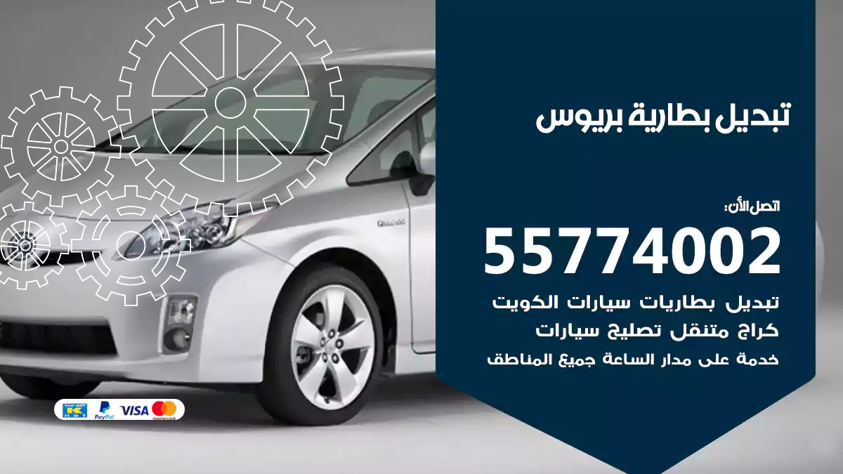 تبديل بطارية بريوس
