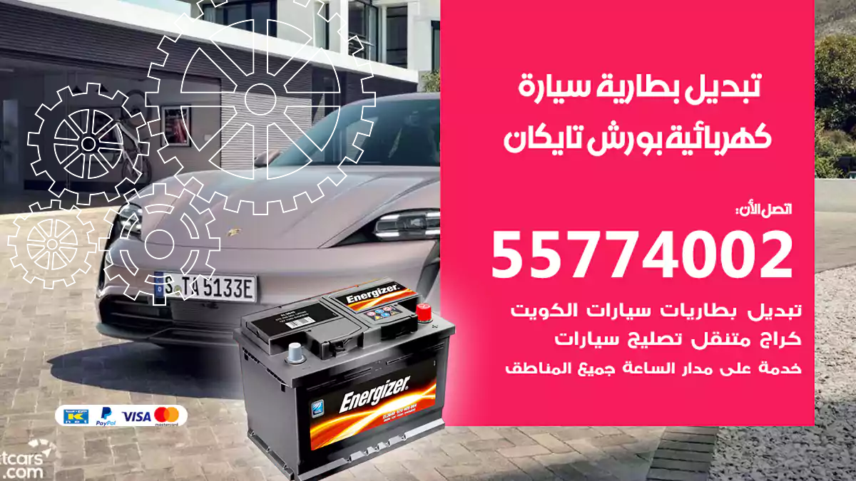 تبديل بطارية سيارة كهربائية بورش تايكان